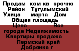 Продам 2ком.кв. срочно › Район ­ Тугулымский › Улица ­ 8 марта › Дом ­ 30 › Общая площадь ­ 48 › Цена ­ 780 000 - Все города Недвижимость » Квартиры продажа   . Пермский край,Добрянка г.